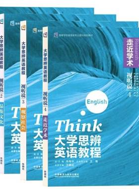 外研社大学思辨英语教程