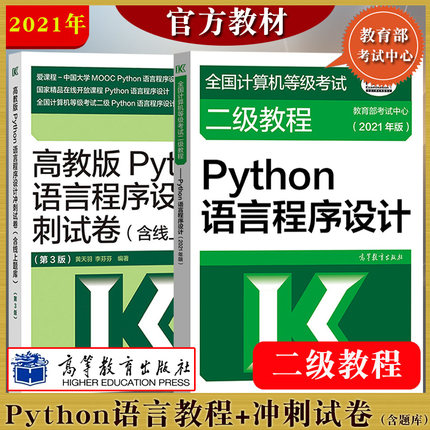 高教版官方教材2021年全国计算机等级考试二级教程 Python语言程序设计教材+冲刺试卷 含上机题库 计算机二级Python教材计算机等考