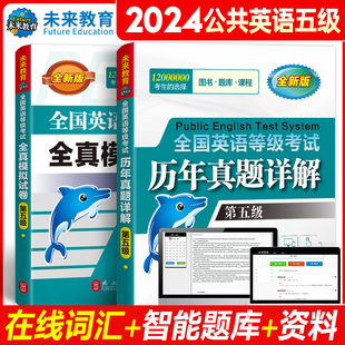 2024年 PETS5全国英语等级公共英语五级考试历年真题详解+全真模拟试卷全套2本套 全国英语等级考试 第五级 外文出版社 未来教育