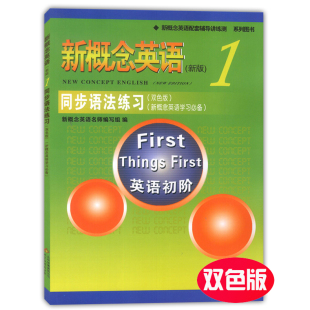 新版 新概念英语同步语法练习1 新概念英语教材配套辅导用书 包邮 新概念英语1同步语法 社 外教社 北京教育出版 现货正版 双色版