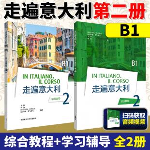 外研社 走遍意大利综合教程2学生用书+学习辅导全两册 大学意大利语自学入门教材 意大利语入门教程 意大利语B1意大利语学习