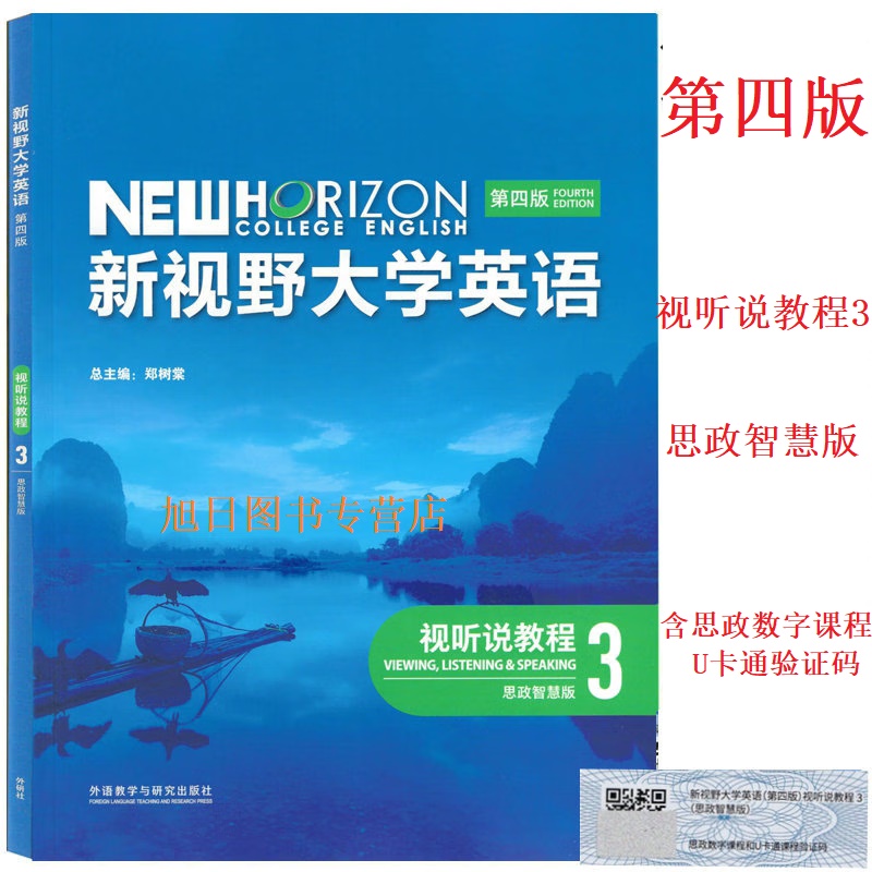 全新正版新视野大学英语第四4版