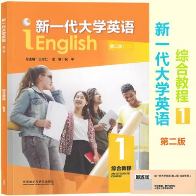 全新正版 新一代大学英语 第二版 综合教程1234智慧版 含U校园AI版激活码 王守仁 新一代第二2版 综合教程 1234册书+激活码外研社