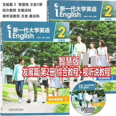 新一代大学英语发展篇2智慧版