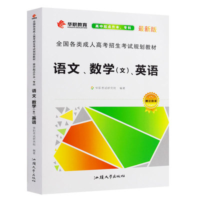 华职2023年成人高考高升专文科合订本教材成人高考高升专教材全套语文数学文英语合订成人高考高起专资料成人高考高升专 文科合订