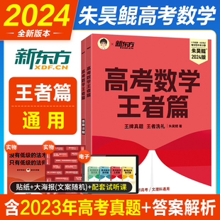 新东方2024新版朱昊鲲高考数学真题全刷一轮筑基二轮补漏王者篇文科理科新高考全国通用鲲哥2023高考数学讲义真题卷新高考专项训练
