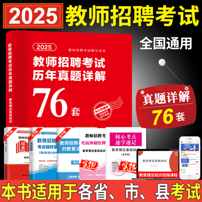 新版2025年教师招聘考试历年真题精解76套教育理论基础知识真题大全招教特岗真题考编试卷河南湖北安徽省全国通用2024