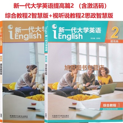 外研社正版 新一代大学英语提高篇视听说教程2思政智慧版王守仁 何莲珍含思政数字激活码光盘9787521336283 综合教程2智慧版外研社