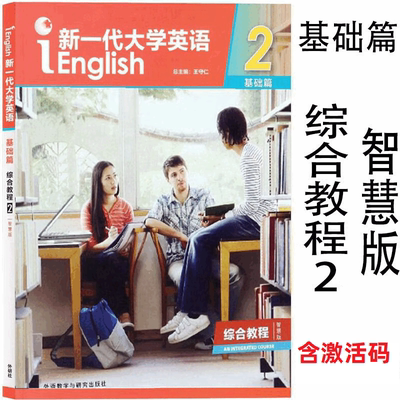 新一代大学英语基础篇综合教程2