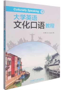 外研社大学英语文化口语教程下