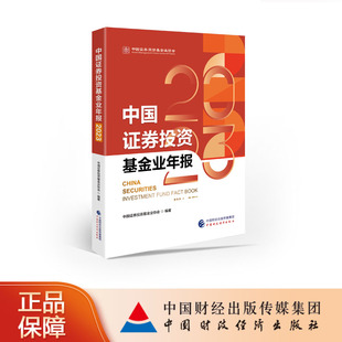 全新现货 中国证券投资基金业协会 中国证券投资基金业年报2023 正版 中国财政经济出版 社9787522323701