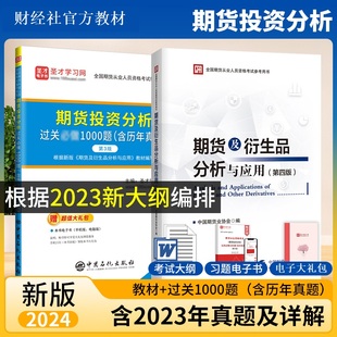 2024年期货从业资格投资分析考试官方教材期货及衍生品分析与应用第四版 期货投资分析考试题库过关1000题历年真题习题 期货业协会