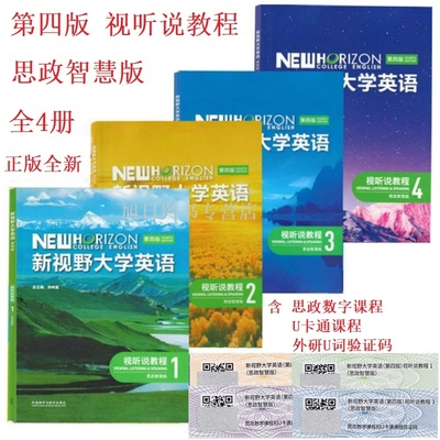 第四版视听说教程思政智慧版