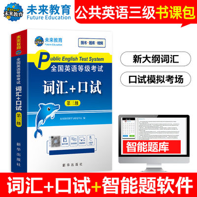 现货正版 2024年PETS-3 全国英语等级考试三级公共英语三级词汇口试合订本  词汇 口试 合订本公共英语三级词汇单词+口试 考试用书