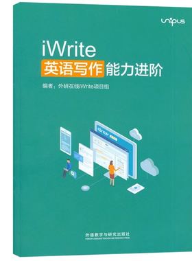 全新正版 iWrite英语写作能力进阶9787521318807  iWrite英语写作能力进阶（发展版）9787521353150含验证码 外研社正版