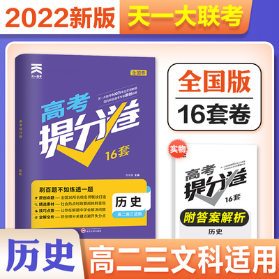 正版现货天一高考提分卷历史全国卷名校大联考名师原创16套模拟试卷精选汇编高考历史金考卷预测冲刺卷高二高三一轮二轮复习资料