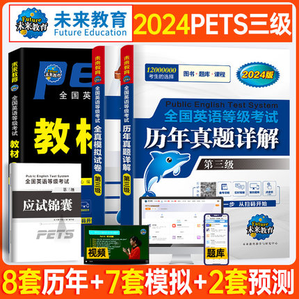 2024年PETS3全国英语等级公共英语等级考试第三级公共英语三级教材+历年真题+全真模拟试卷应试手册全套4本 含题库 PETS3三级考试