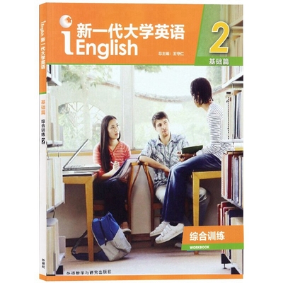 正版全新 新一代大学英语综合训练 新一代大学英语 基础篇 提高篇 发展篇 综合训练 1 2 自选 王守仁外语教学与研究出版社含激活码