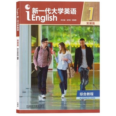 正版 新一代大学英语发展篇综合教程1学生用书 含U校园数字课程激活码 9787521340242 文秋芳 王守仁 季佩英 外研社2023年3月第1版
