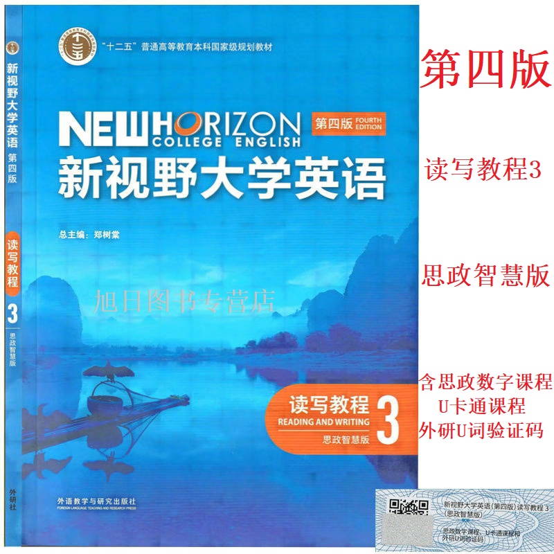 全新正版新视野大学英语第四4版