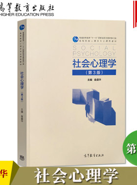社会心理学 第3版第三版 金盛华 高等教育出版社 社会心理学概论 社会心理学教材 社会心理学研究方法 社会心理学理论和实践研究书