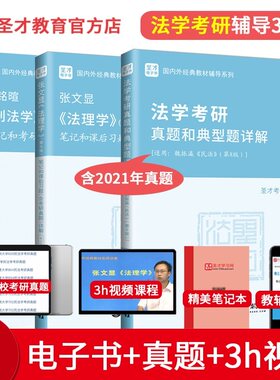 【2024法学考研】3本套法理学张文显五版+民法魏振瀛八版+刑法学高铭暄九版笔记含真题答案配套测试辅导书圣才法学法硕专硕