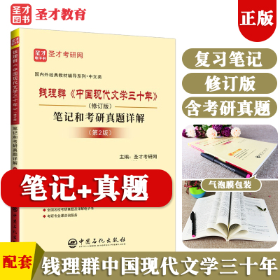 全新正版 钱理群中国现代文学三十年第二版修订版笔记和考研真题详解第2版教材同步辅导书练习题集中文2024文学史考研书籍圣才