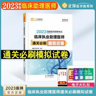 正保医学教育网2023年临床执业助理医师通关必刷模拟试卷2023国家医师资格临床执业助理医师试题考点参照历年真题冲刺模拟梦想成真