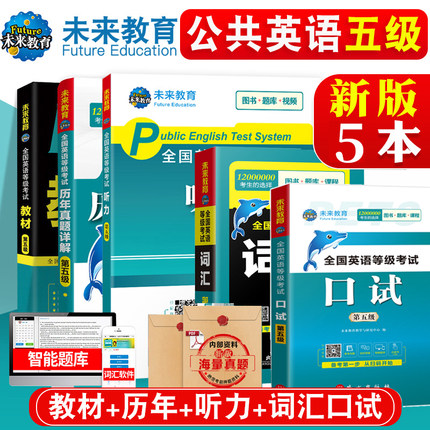 未来教育2024年pets-5公共英语五级考试 全国英语等级考试五级教材+历年真题详解+词汇口试+听力pest5全套4本 历年真题详解第5级