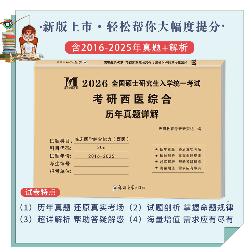 2026考研西医综合历年真题试卷版临床医学综合能力西医306真题真练2016-2025西医综合十年真题活页装订 标准答案详细解析