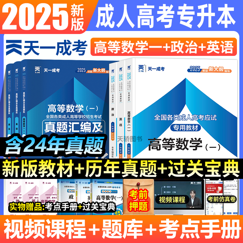 专升本理工类高等数学一英语政治