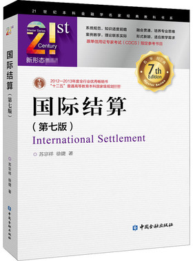 正版现货 国际结算第七版7版 苏宗祥 徐捷 跟单信用证考试CDCS参考书目 教材 本科  经济管理类9787504978523