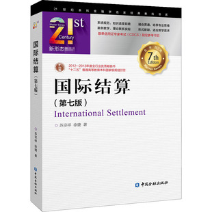 正版现货 国际结算第七版7版 苏宗祥 徐捷 跟单信用证考试CDCS参考书目 教材 本科 经济管理类9787504978523