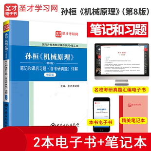 全新正版 圣才 孙桓《机械原理》第8版笔记和课后习题（含考研真题）详解 机械原理第八版孙恒2024理工类专业课考研辅导8版修订版