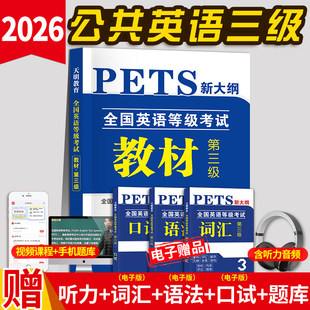 2026年PETS-3全国英语等级公共英语三级考试用书专用教材一本通 PETS3 全国英语等级考试 第三级用书教材3级含听力可搭口语法听力