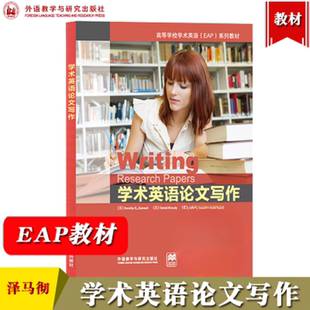 外研社 学术英语论文写作 泽马彻 外语教学与研究出版社高等学校学术英语EAP教材学术论文英文写作选题搜集资料列提纲稿件修改展示