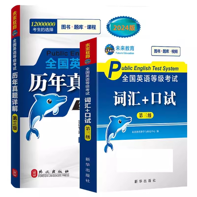 正版公共英语三级考试
