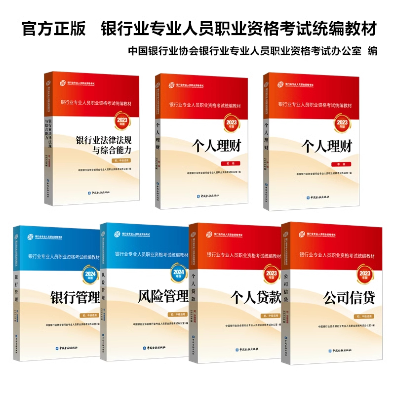 官方正版教材2024年银行从业资格证考试中级全套7本银行业法律法规与综合能力风险管理个人理财贷款公司信贷银从中级资格教材-封面