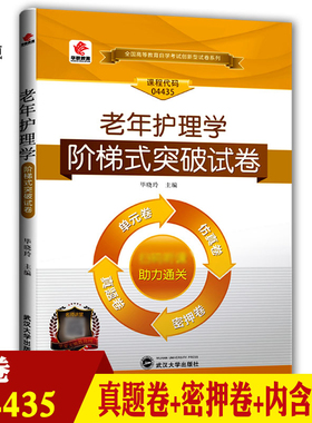 备考2025年 自考试卷 4435 04435 老年护理学 自考教材综合试卷 华职阶梯式突破试卷 真题密押试卷 附赠小册子