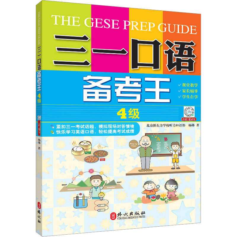 现货正版  三一口语备考王4级 三一口语备考王四级 扫码获取音频（学生的三一备考教材，外教录音） 外文出版社9787119078113怎么看?
