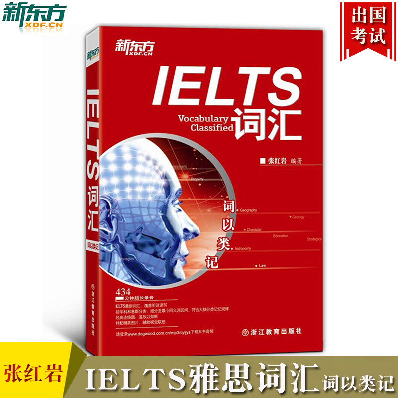 新东方 IELTS词汇词以类记 张红岩雅思词汇词以类记 雅思单词红宝书 雅思分类记忆剑桥雅思考试词汇经典教材 可搭俞敏洪乱序版词汇图片