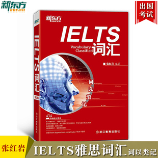 雅思单词红宝书 张红岩雅思词汇词以类记 雅思分类记忆剑桥雅思考试词汇经典 教材 词汇 新东方 可搭俞敏洪乱序版 IELTS词汇词以类记