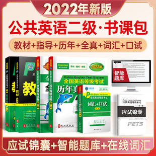 2023年 PETS2级考试全国公共英语二级教材+同步指导+历年真题+全真模拟+词汇口试+应试宝典 全套6本 全国英语等级考试 第二级教程