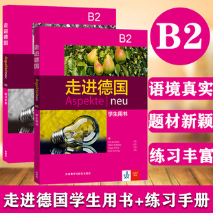 全2册 德语学习培训教材教程 走进德国B2 练习手册 B1级欧标德语教程 德语学习教材大学德语教程 社 学生用书 外语教学与研究出版