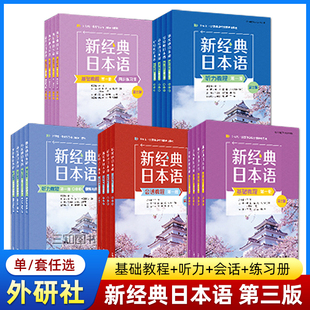 新经典日本语基础教程第一二三四册 听力教程 会话教程 同步练习册 第三版 1234 高级教程 新经典日语专业教材配套书籍 外研社任选
