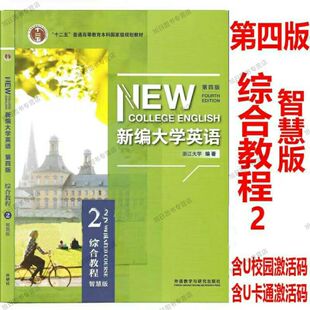 正版新书新编大学英语第四版综合教程2智慧版9787521320190视听说教程1234智慧版第四版含U校园激活码含U卡通激活码外研社正版自选