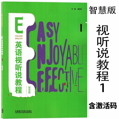 外研社正版 E英语视听说教程1智慧版 含激活码 含数字课程激活码 U卡通激活码 詹全旺 张红霞 外语教学与研究出版社 9787521325584