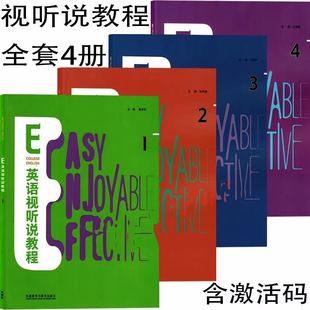 正版E英语视听说教程1234智慧版 含2个激活码 詹全旺 张红霞 外研社 含数字课程激活码 含U卡通激活码， E英语视听说教程1234 自选