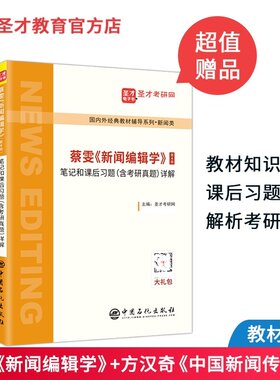 全2本 蔡雯新闻编辑学第四版+方汉奇中国新闻传播史第三版笔记和课后习题 圣才新闻学笔记可搭李良荣新闻学概论笔记 含配套大礼包