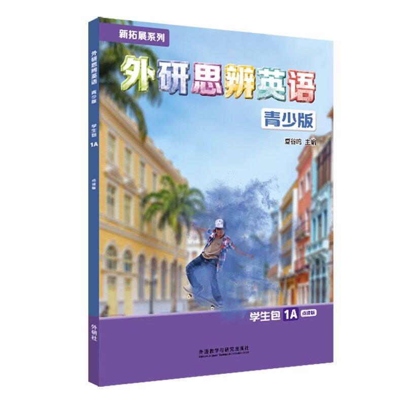 外研社新拓展系列思辨英语青少版图片